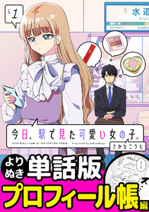 今日、駅で見た可愛い女の子。【よりぬき単話版】(8) 電子書籍版