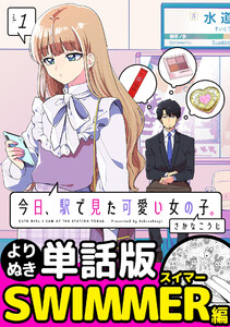 今日、駅で見た可愛い女の子。【よりぬき単話版】(9) 電子書籍版