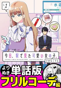 今日、駅で見た可愛い女の子。【よりぬき単話版】(10) 電子書籍版