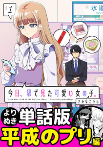 今日、駅で見た可愛い女の子。【よりぬき単話版】(11) 電子書籍版