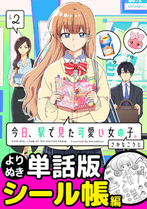 今日、駅で見た可愛い女の子。【よりぬき単話版】(12) 電子書籍版