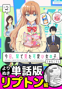 今日、駅で見た可愛い女の子。【よりぬき単話版】(13) 電子書籍版
