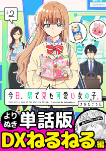 今日、駅で見た可愛い女の子。【よりぬき単話版】(14) 電子書籍版