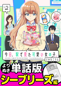 今日、駅で見た可愛い女の子。【よりぬき単話版】(16) 電子書籍版