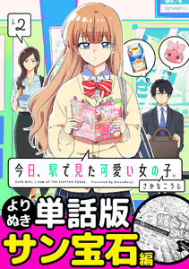 今日、駅で見た可愛い女の子。【よりぬき単話版】(17) 電子書籍版