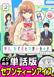 今日、駅で見た可愛い女の子。【よりぬき単話版】(18) 電子書籍版