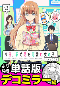 今日、駅で見た可愛い女の子。【よりぬき単話版】(19) 電子書籍版