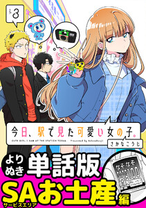今日、駅で見た可愛い女の子。【よりぬき単話版】(21) 電子書籍版
