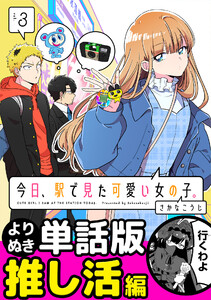 今日、駅で見た可愛い女の子。【よりぬき単話版】(22) 電子書籍版