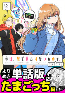 今日、駅で見た可愛い女の子。【よりぬき単話版】(24) 電子書籍版
