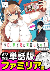 今日、駅で見た可愛い女の子。【よりぬき単話版】(25) 電子書籍版