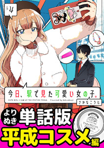 今日、駅で見た可愛い女の子。【よりぬき単話版】(26) 電子書籍版