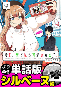 今日、駅で見た可愛い女の子。【よりぬき単話版】(28) 電子書籍版