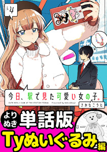 今日、駅で見た可愛い女の子。【よりぬき単話版】(29) 電子書籍版