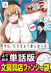 今日、駅で見た可愛い女の子。【よりぬき単話版】(30) 電子書籍版