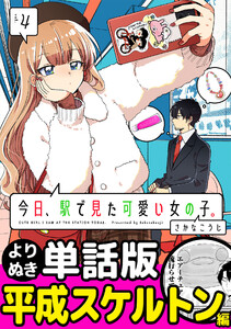 今日、駅で見た可愛い女の子。【よりぬき単話版】(31) 電子書籍版