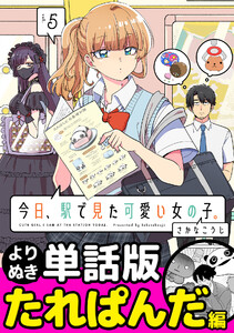 今日、駅で見た可愛い女の子。【よりぬき単話版】(32) 電子書籍版