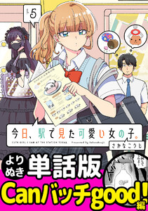今日、駅で見た可愛い女の子。【よりぬき単話版】(33) 電子書籍版