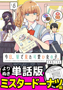今日、駅で見た可愛い女の子。【よりぬき単話版】(34) 電子書籍版
