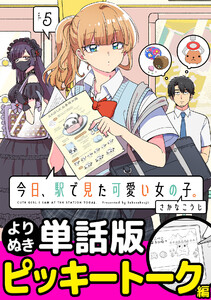 今日、駅で見た可愛い女の子。【よりぬき単話版】(35) 電子書籍版