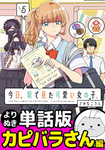 今日、駅で見た可愛い女の子。【よりぬき単話版】(37) 電子書籍版