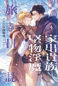 家出貴族と堅物淫魔の旅日誌(4)