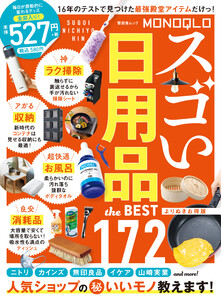 晋遊舎ムック MONOQLO スゴい日用品 the BEST よりぬきお得版 電子書籍版