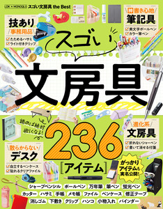 【電子書籍限定】LDK × MONOQLO スゴい文房具 the Best 電子書籍版