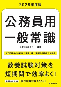 2028年度版 公務員用 一般常識
