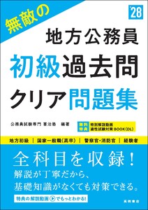 2028年度版 無敵の地方公務員【初級】過去問クリア問題集