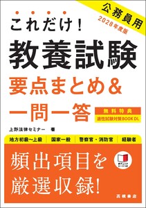 2028年度版 これだけ! 教養試験[要点まとめ&一問一答]