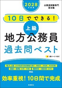 2028年度版 10日でできる! 【上級】地方公務員 過去問ベスト