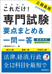 2028年度版 これだけ! 専門試験[要点まとめ&一問一答]