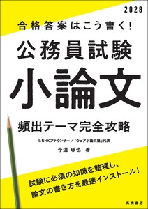 2028年度版 合格答案はこう書く! 公務員試験小論文 頻出テーマ完全攻略