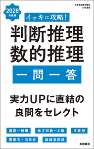 2028年度版 イッキに攻略! 判断推理・数的推理【一問一答】