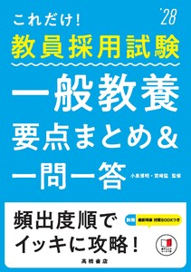 2028年度版 これだけ! 教員採用試験 一般教養[要点まとめ&一問一答]