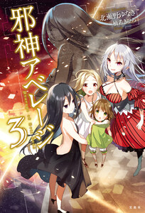 邪神アベレージ 3 電子書籍版