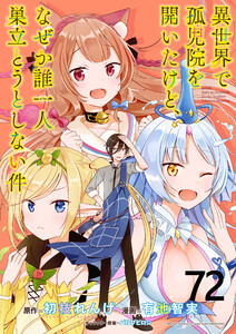 異世界で孤児院を開いたけど、なぜか誰一人巣立とうとしない件 WEBコミックガンマぷらす連載版 第72話 電子書籍版