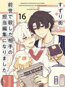 前世で殺した相手の担当編集になりました 【連載版】16 電子書籍版