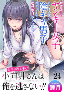 おサボり上手な小向井さんは俺を逃がさない!! WEBコミックガンマぷらす連載版 第二十四話