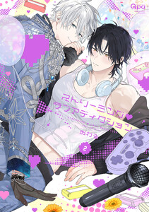 ストリーミング・ラブアディクション 【電子限定特典付き】(2)