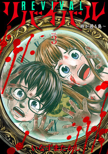 リバイバル～時が遡る島～ (3)