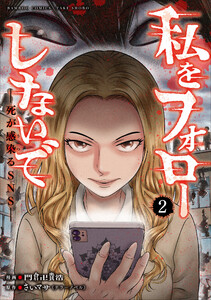 私をフォローしないで 死が感染るSNS (2)