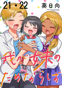 我が妹のためならば ストーリアダッシュ連載版 第21話・第22話