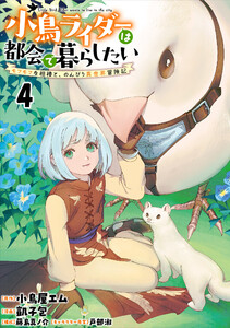 小鳥ライダーは都会で暮らしたい モフモフな相棒と、のんびり異世界冒険記 連載版 第4話 電子書籍版