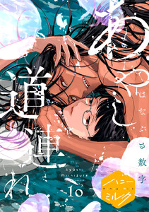 あやし道連れ 分冊版 (10)