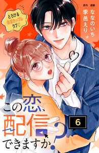 この恋、配信できますか? 分冊版 (6)