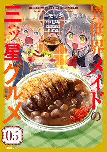 異世界メイドの三ツ星グルメ 現代ごはん作ったら王宮で大バズリしました (5)