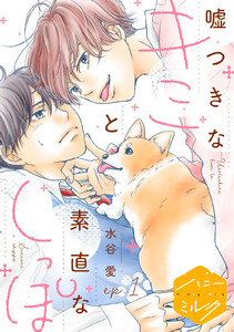 嘘つきなキミと素直なしっぽ 分冊版 (1)