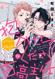 抱かせてください古高主任 分冊版 (17)